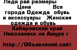 Леди-рай размеры 50-66.  › Цена ­ 5 900 - Все города Одежда, обувь и аксессуары » Женская одежда и обувь   . Хабаровский край,Николаевск-на-Амуре г.